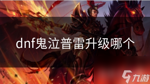 dnf鬼泣普雷升级哪个