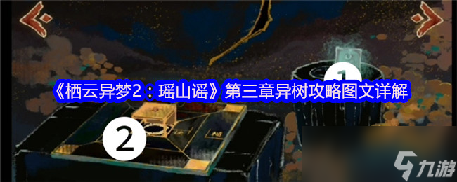 《栖云异梦2：瑶山谣》第三章异树攻略图文详解