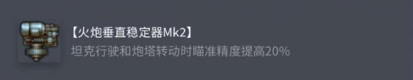 《坦克世界》M-VI-Y配件选择推荐