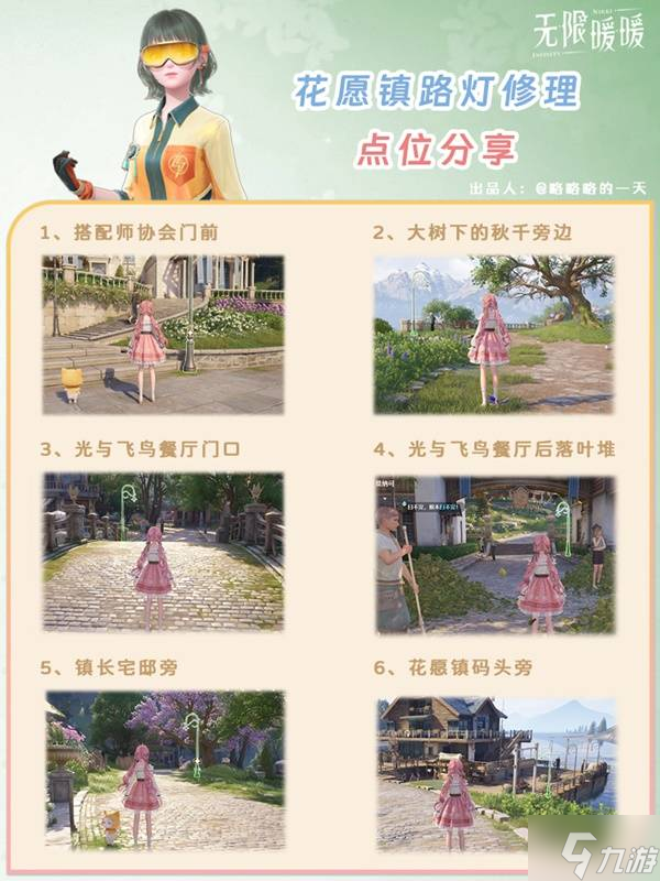 《无限暖暖》花愿镇路灯修理点位 花愿镇寻找坏路灯怎么过