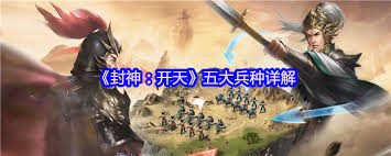 封神开天兵种强度如何