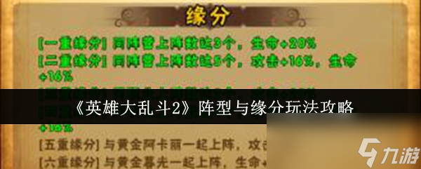 《英雄大乱斗2》阵型与缘分玩法攻略