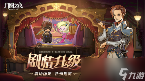 《月圆之夜》S7赛季震撼开启！镜剧场新主登场，沉浸体验戏剧对决