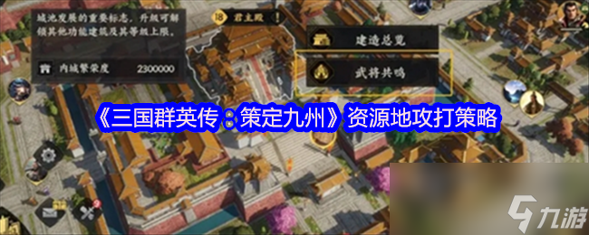《三国群英传：策定九州》资源地攻打策略