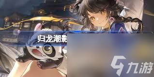 归龙潮影梦大典活动玩法