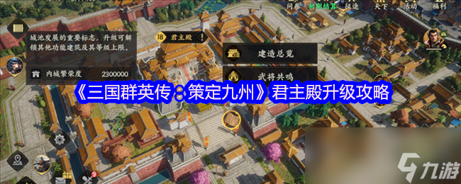 《三国群英传 策定九州》君主殿升级攻略