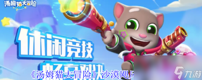 《汤姆猫大冒险》沙漠飓风任务攻略