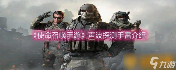 《使命召喚手游》聲波探測手雷介紹截圖