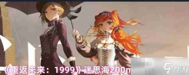《重返未来：1999》迷思海200m通关阵容推荐