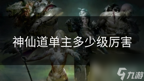神仙道单主多少级厉害