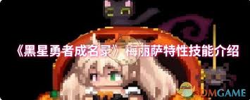 黑星勇者成名录：拜利亚特性技能详解