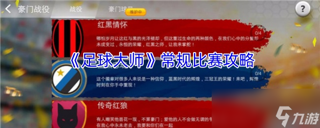 《足球大师》常规比赛攻略