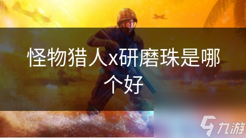 怪物猎人x研磨珠是哪个好