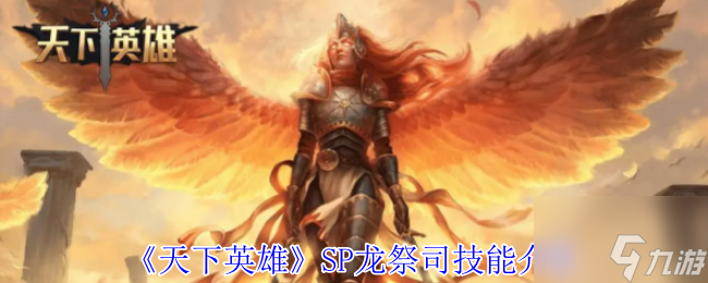 《天下英雄》SP龙祭司技能介绍