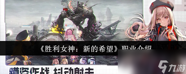 《胜利女神：新的希望》职业介绍