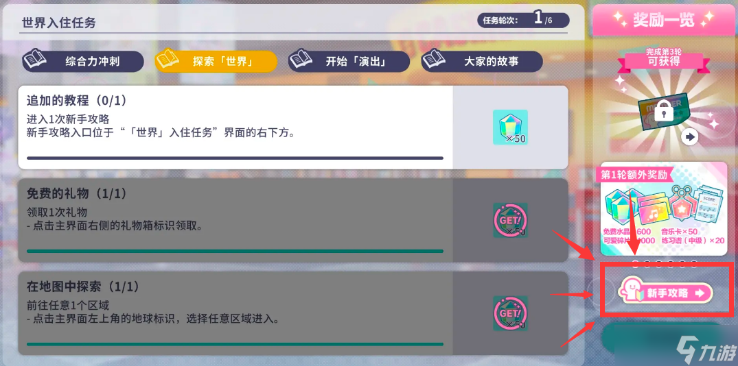 初音未来缤纷舞台进入1次新手攻略任务怎么做