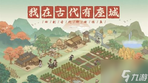 这城有良田逍遥游活动介绍 这城有良田游戏攻略