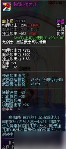 《dnf》裂创心灵之刃属性介绍