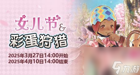聆听春日序曲！《最终幻想14》女儿节&彩蛋狩猎活动开启！