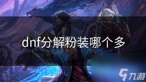 dnf分解粉装哪个多
