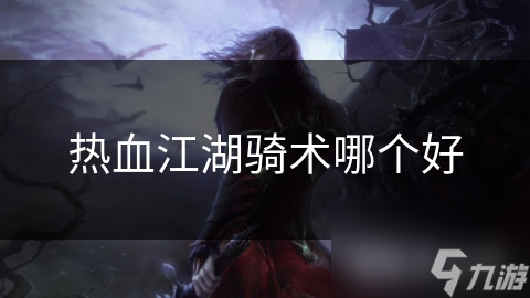 热血江湖骑术哪个好