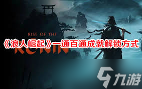 浪人崛起如何万全准备以解锁成就