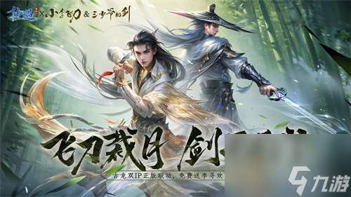 飞刀裁月，剑开天门！《仙遇》手游携手古龙双IP共筑武侠传奇