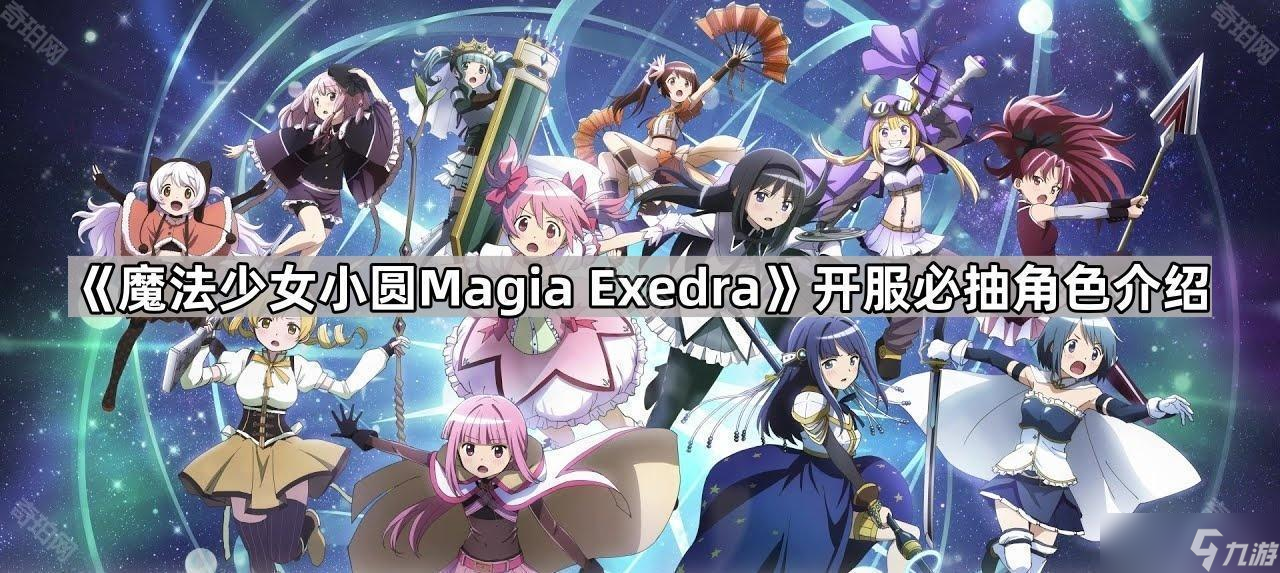 《魔法少女小圆Magia Exedra》开服必抽角色介绍