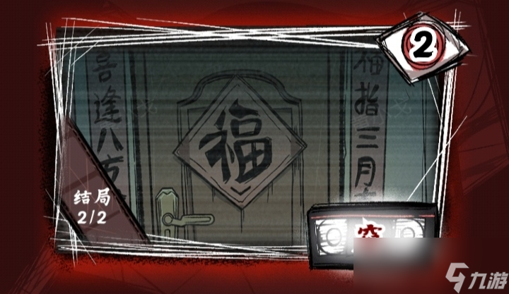 《人间诡视》第二章窥结局达成攻略