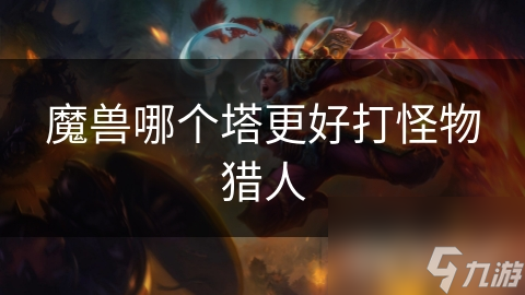 魔兽哪个塔更好打怪物猎人