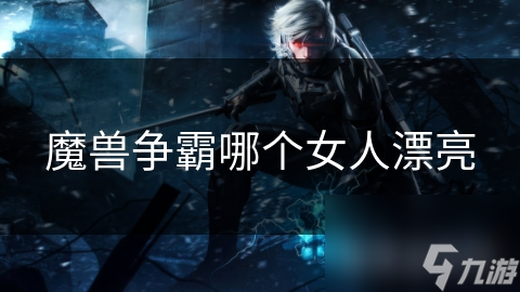 魔兽争霸哪个女人漂亮
