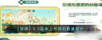 原神5.2版本原石获取数量是多少