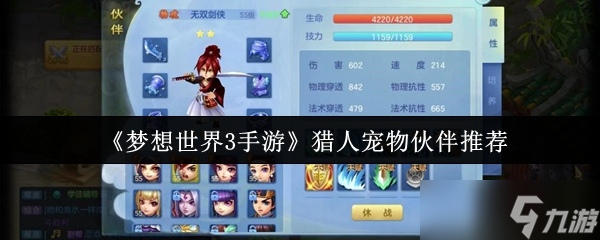 梦想世界3手游猎人宠物伙伴选什么-梦想世界3手游猎人宠物伙伴推荐