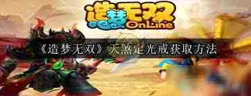 造梦无双online天煞地光戒怎么获得-造梦无双online天煞地光戒获取攻略