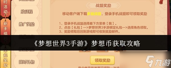 梦想世界3手游梦想币怎么获取-梦想世界3手游梦想币获取攻略