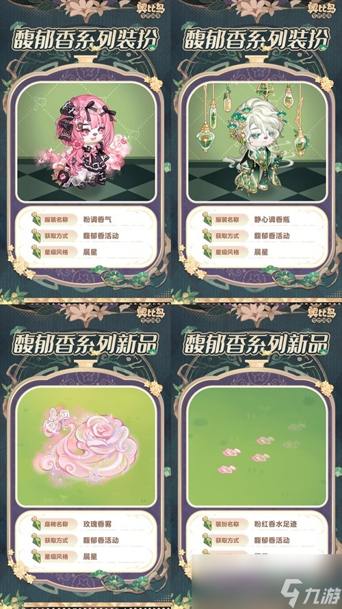 奧比島手游「馥郁香」限時活動來襲！香水主題時裝、家具上線！