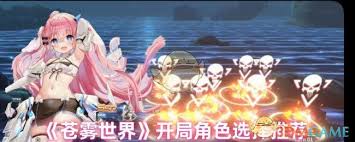 苍雾世界哪个角色值得选