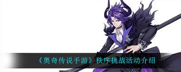 奥奇传说手游秩序挑战活动怎么玩