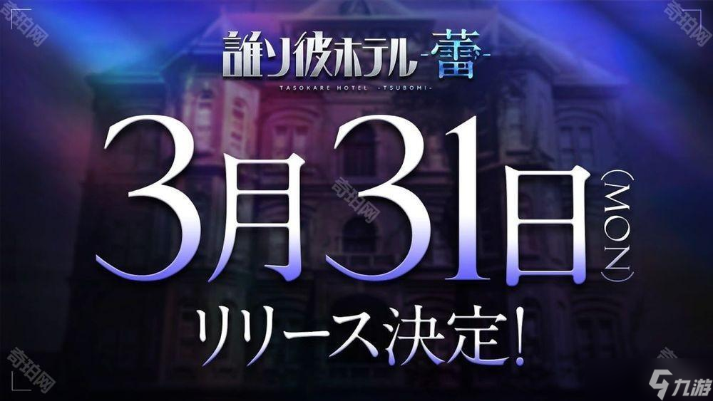 《黄昏旅店》续篇《黄昏旅店 - 蕾 -》3月31日正式上线 介绍探索、故事等游戏系统