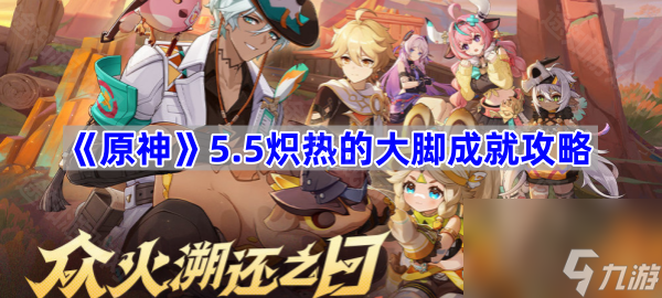 《原神》5.5炽热的大脚成就攻略