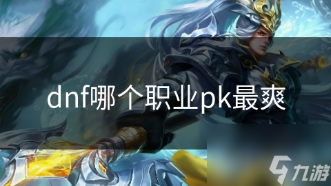 dnf哪个职业pk最爽