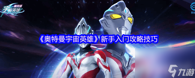 奥特曼宇宙英雄终极捷德奥特曼强度多少 新手入门技巧