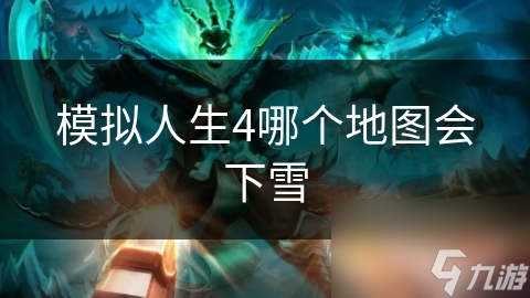模拟人生4哪个地图会下雪
