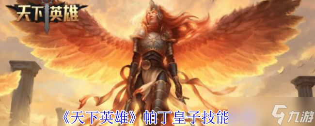 天下英雄帕丁皇子有什么技能-帕丁皇子技能介绍