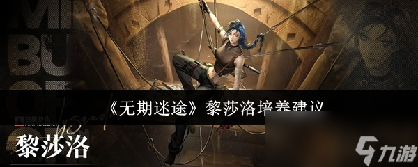《无期迷途》黎莎洛培养建议