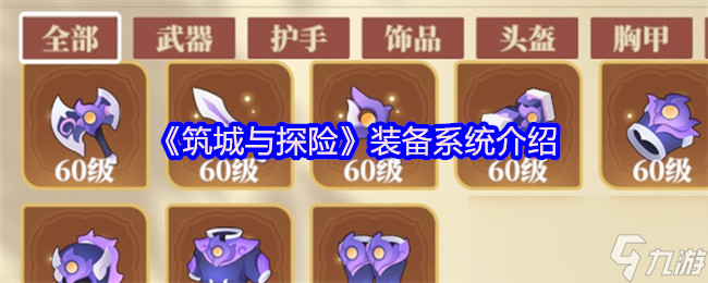 《<a id='link_pop' class='keyword-tag' href='https://www.9game.cn/zcytx/'>筑城与探险</a>》装备系统介绍