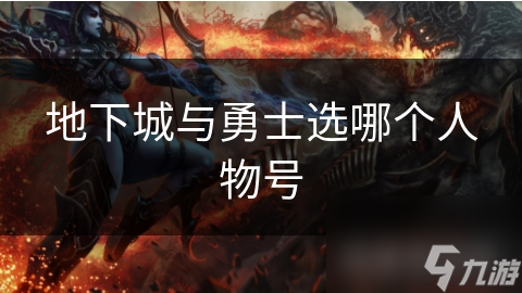 地下城与勇士选哪个人物号