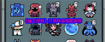 魔王终局如何搭配开局阵容