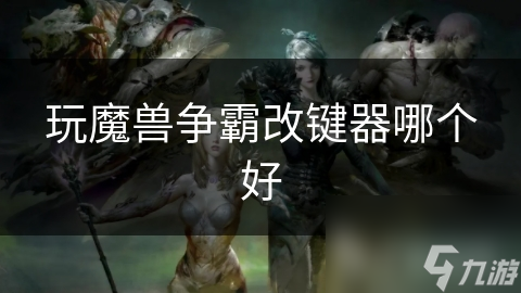 玩魔兽争霸改键器哪个好