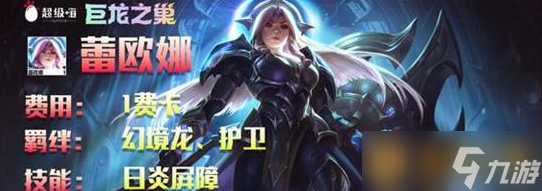 《云顶之弈》S7赛季一费卡蕾欧娜英雄介绍